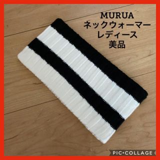 ムルーア(MURUA)の［美品］ムルーア　ネックウォーマー　ショール　冬　小物　レディース (ネックウォーマー)