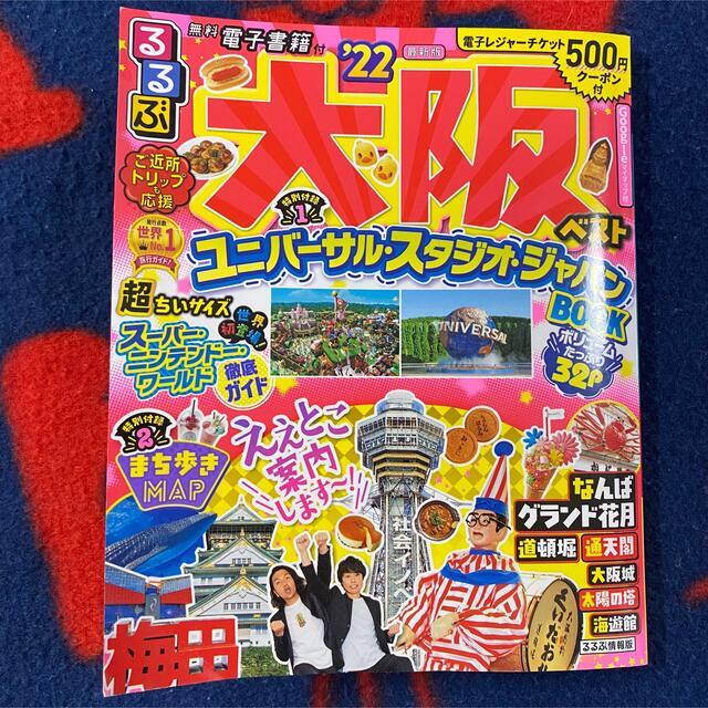 るるぶ大阪ベスト超ちいサイズ ’２２ エンタメ/ホビーの本(地図/旅行ガイド)の商品写真