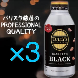 タリーズコーヒー(TULLY'S COFFEE)のローソン引換券　タリーズ　バリスタズ　ブラック　3枚　無料引換券(フード/ドリンク券)