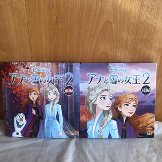 ディズニー(Disney)のアナと雪の女王2  (絵本/児童書)