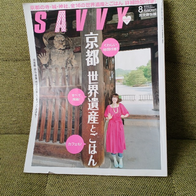 SAVVY (サビィ) 2010年 08月号 京都 世界遺産とごはん エンタメ/ホビーの雑誌(その他)の商品写真