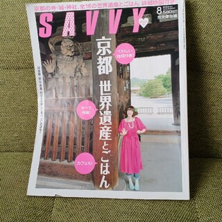 SAVVY (サビィ) 2010年 08月号 京都 世界遺産とごはん(その他)