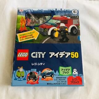 レゴ(Lego)の【新品未開封】レゴシティアイデア５０アイデアブック&レゴブロック(絵本/児童書)