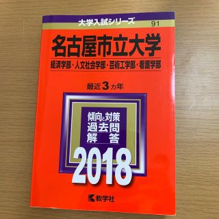 名古屋市立大学（経済学部・人文社会学部・芸術工学部・看護学部） ２０１８(語学/参考書)