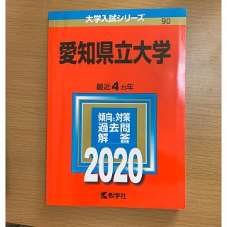 愛知県立大学 ２０２０(語学/参考書)