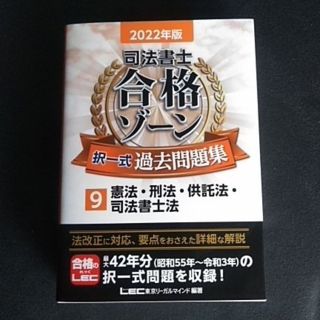 司法書士合格ゾーン過去問題集 ９　２０２２年版　匿名配送　送料無料(資格/検定)