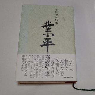 小説伊勢物語  「業平」(文学/小説)