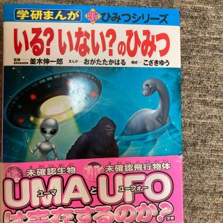 ガッケン(学研)のいる？いない？のひみつ　カイカイ様専用(絵本/児童書)