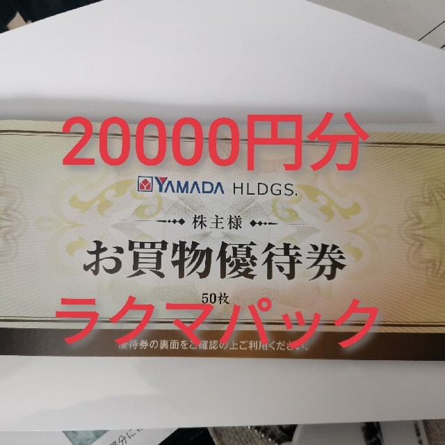 ヤマダ電機　株主優待　20000円分 チケットの優待券/割引券(ショッピング)の商品写真