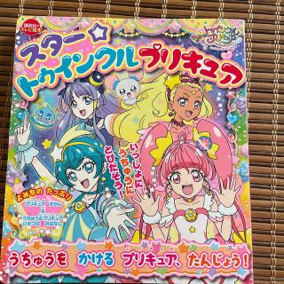 コウダンシャ(講談社)のプリキュア　ずかん　おはなし(絵本/児童書)