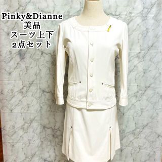 ピンキーアンドダイアン(Pinky&Dianne)の美品　Pinky&Dianneスーツ上下2点セット　38(セット/コーデ)