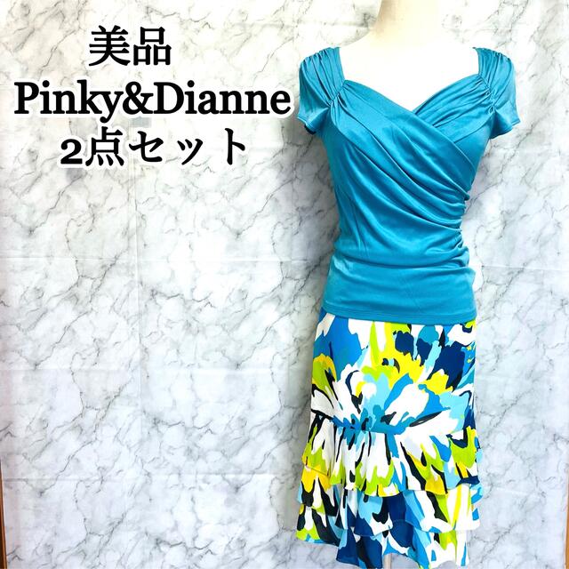 夏物セール：美品　Pinky&Dianneトップスとスカート 2点セット