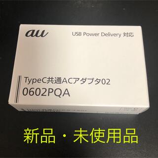 エーユー(au)の【新品】KDDI TypeC共通ACアダプタ 0602PQA(バッテリー/充電器)