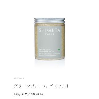 シゲタ(SHIGETA)の【新品】SHIGETA グリーンブルーム バスソルト 285g(入浴剤/バスソルト)