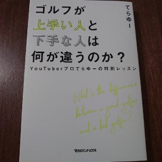 ゴルフが上手い人と下手な人は何が違うのか？ ＹｏｕＴｕｂｅｒプロてらゆーの特別レ(趣味/スポーツ/実用)