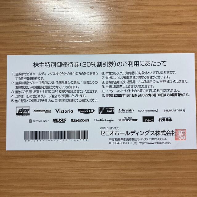 ゼビオホールディンス　株主優待　20%OFF 送料無料　新品未使用 チケットの優待券/割引券(ショッピング)の商品写真