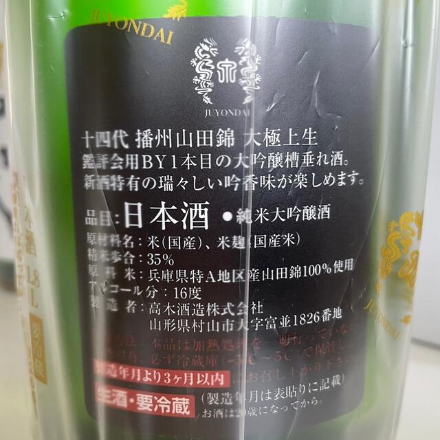 十四代 播州山田錦 大極上生1.8L 3本セット 十四代 播州山田錦 大極上生1.8L 3本セット