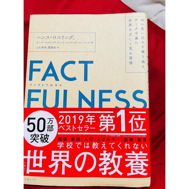 ＦＡＣＴＦＵＬＮＥＳＳ １０の思い込みを乗り越え、データを基に世界を正しく エンタメ/ホビーの本(その他)の商品写真