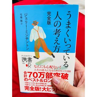 うまくいっている人の考え方 完全版(人文/社会)