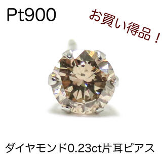 Pt900 プラチナ　一粒ダイヤモンド計0.23ctピアス 片耳ピアス(ピアス)