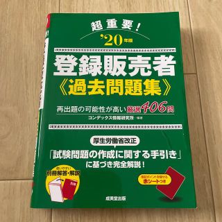 超重要！登録販売者過去問題集 ’２０年版(資格/検定)