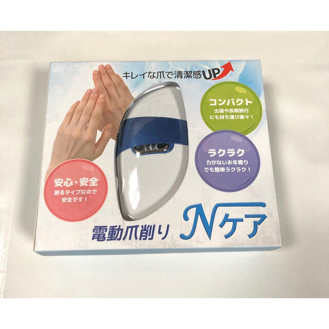 展示品　箱にテープ跡傷があります。　「電動爪削り Nケア」 コスメ/美容のネイル(ネイルケア)の商品写真