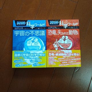 新品2冊セット　ドラえもん　科学ワ－ルド　宇宙の不思議　恐竜と失われた動物たち(絵本/児童書)