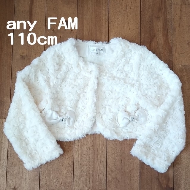 anyFAM(エニィファム)のファーボレロ　100cm～110cm　any FAM　結婚式　入園式　発表会 キッズ/ベビー/マタニティのキッズ服女の子用(90cm~)(ドレス/フォーマル)の商品写真