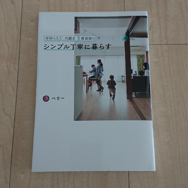 子供４人共働き・賃貸６０〓でシンプル丁寧に暮らす エンタメ/ホビーの本(住まい/暮らし/子育て)の商品写真