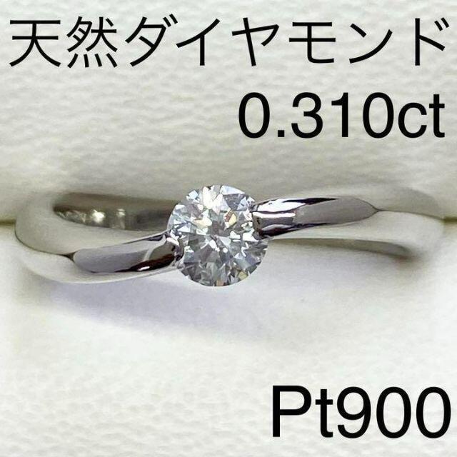 Pt900　ダイヤモンドリング　D0.310ct　サイズ10号　美品　送料無料