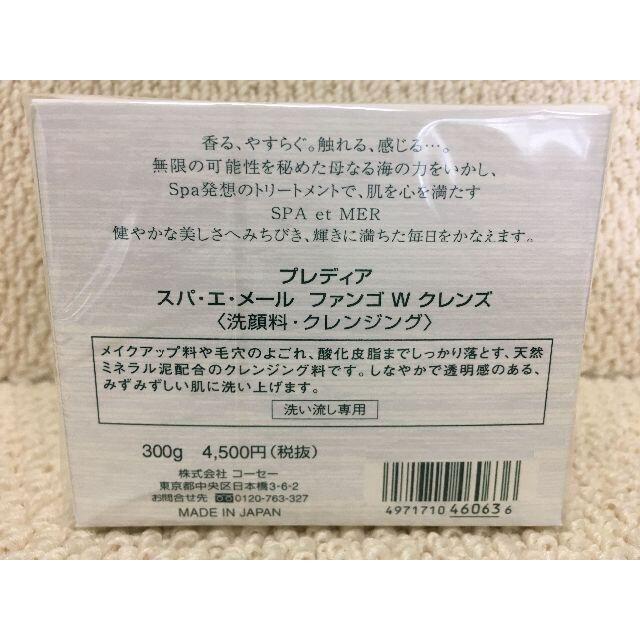 Predia(プレディア)のプレディア スパ・エ・メール　ファンゴ Wクレンズ　300g コスメ/美容のスキンケア/基礎化粧品(クレンジング/メイク落とし)の商品写真