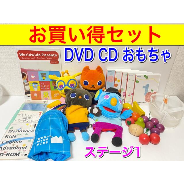 ワールドワイドキッズ ステージ1 DVD おもちゃ CD WWK パペットガイド-