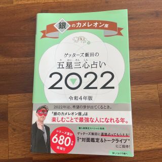 ゲッターズ飯田の五星三心占い／銀のカメレオン座 ２０２２(趣味/スポーツ/実用)