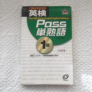 旺文社 - 英検Pass単熟語1級