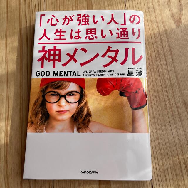 神メンタル「心が強い人」の人生は思い通り エンタメ/ホビーの本(ノンフィクション/教養)の商品写真