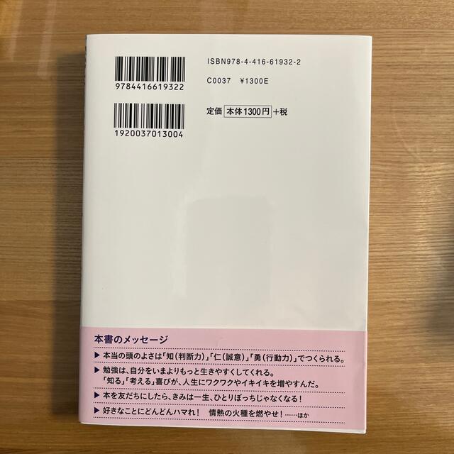 本当の「頭のよさ」ってなんだろう？ 勉強と人生に役立つ、一生使えるものの考え方 エンタメ/ホビーの本(その他)の商品写真