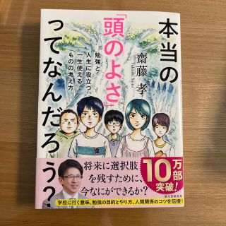 本当の「頭のよさ」ってなんだろう？ 勉強と人生に役立つ、一生使えるものの考え方(その他)