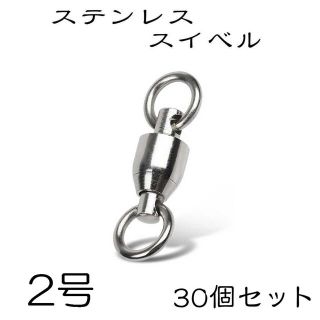 ボールベアリング スイベル ステンレス サルカン 2号 30個セット(ルアー用品)