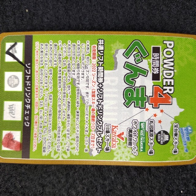 パウダー5群馬20時間 winterplus限定発売 共通20時間 ICリフト券