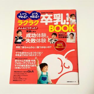 ラクラク卒乳！ＢＯＯＫ いつやめる？どうやめる？(結婚/出産/子育て)