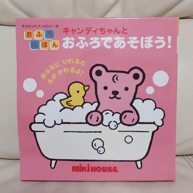 ちーな様専用 ミキハウス おふろえほん キャンディちゃんとおふろで