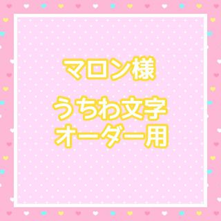 マロン様　うちわ文字オーダー用(アイドルグッズ)