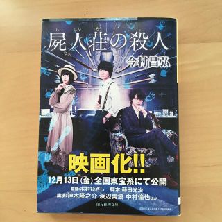 屍人荘の殺人(文学/小説)