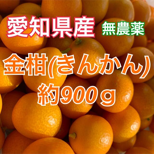 無農薬 金柑(きんかん) 約900g 食品/飲料/酒の食品(フルーツ)の商品写真