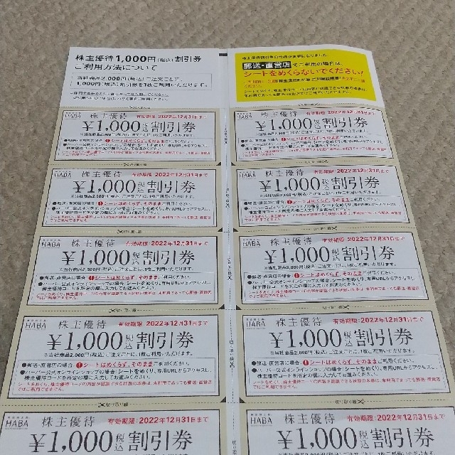 HABA優待券10000円分 チケットの優待券/割引券(ショッピング)の商品写真