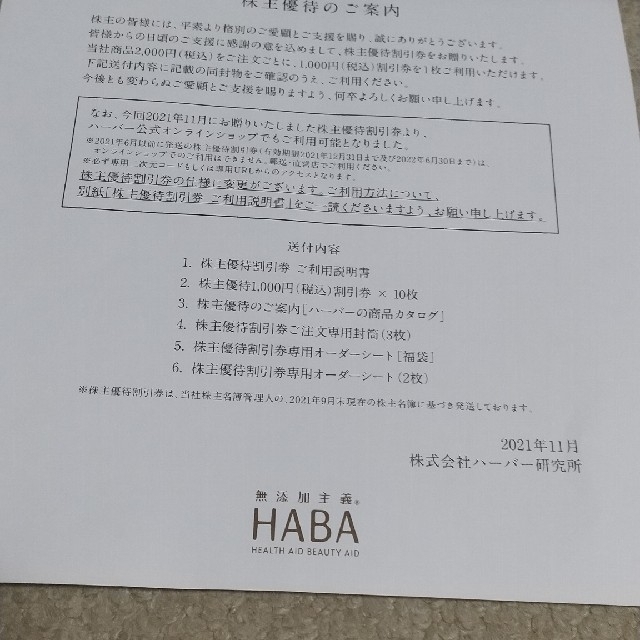 HABA優待券10000円分 チケットの優待券/割引券(ショッピング)の商品写真