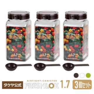 タケヤ(竹屋)の【新品・未使用品】フレッシュロック1.7L ３個セット(収納/キッチン雑貨)