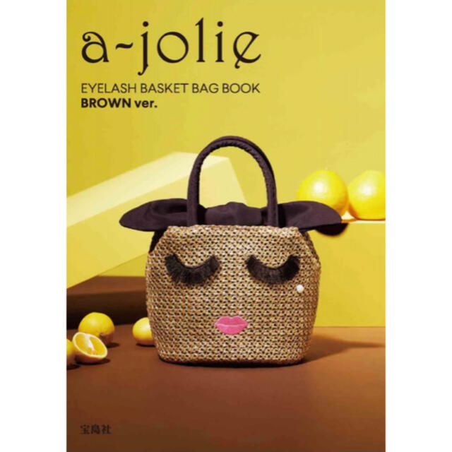 a-jolie(アジョリー)のa-jolie EYELASH BASKET BAG BOOK BROWN  エンタメ/ホビーの雑誌(ファッション)の商品写真