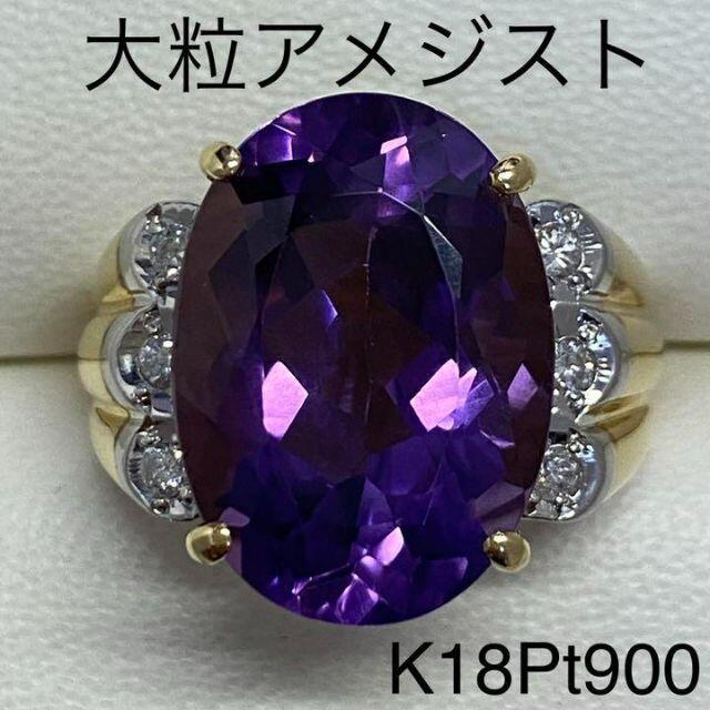 K18Pt850　大粒アメジストリング　12.51ct　D0.15ct