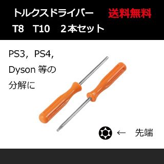 【送料無料】T8 T10 トルクスドライバー Dyson ダイソン 蛇腹交換に(掃除機)